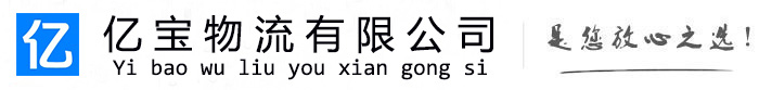 班戈亿宝物流运输公司